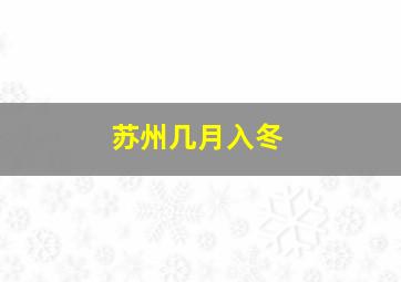 苏州几月入冬