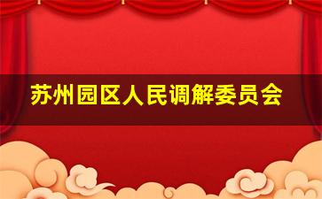 苏州园区人民调解委员会