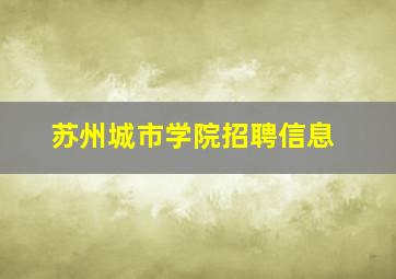 苏州城市学院招聘信息