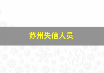 苏州失信人员