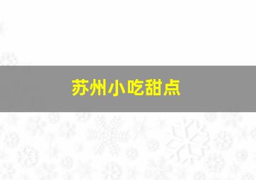 苏州小吃甜点