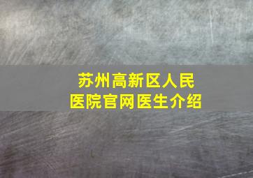 苏州高新区人民医院官网医生介绍