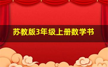 苏教版3年级上册数学书