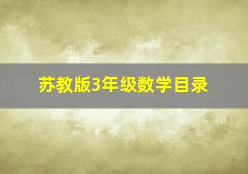 苏教版3年级数学目录