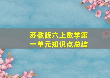 苏教版六上数学第一单元知识点总结