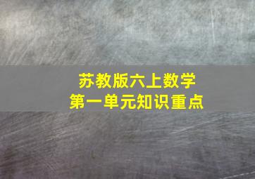 苏教版六上数学第一单元知识重点