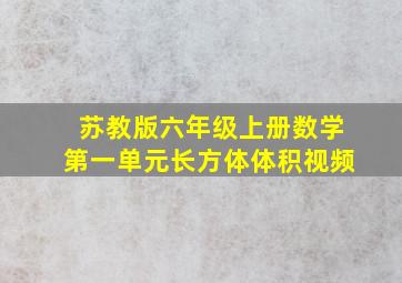 苏教版六年级上册数学第一单元长方体体积视频