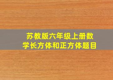 苏教版六年级上册数学长方体和正方体题目