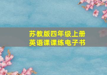 苏教版四年级上册英语课课练电子书