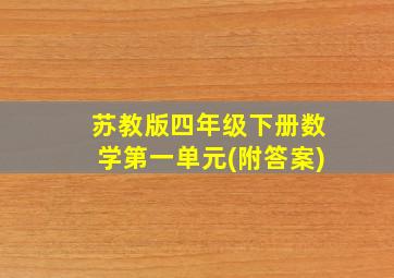 苏教版四年级下册数学第一单元(附答案)