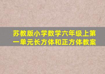 苏教版小学数学六年级上第一单元长方体和正方体教案