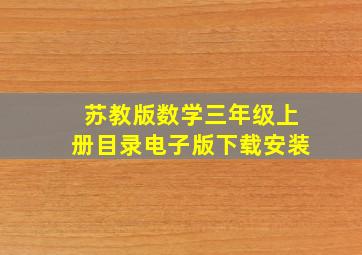 苏教版数学三年级上册目录电子版下载安装