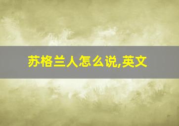 苏格兰人怎么说,英文