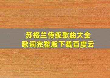 苏格兰传统歌曲大全歌词完整版下载百度云