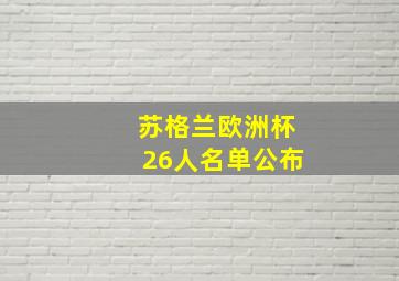 苏格兰欧洲杯26人名单公布