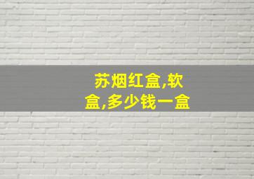 苏烟红盒,软盒,多少钱一盒