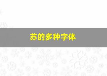 苏的多种字体