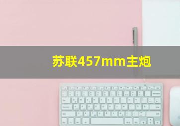 苏联457mm主炮