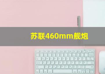 苏联460mm舰炮