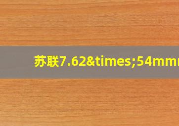 苏联7.62×54mmr弹