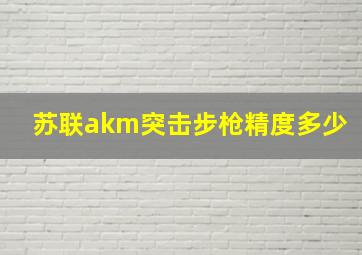 苏联akm突击步枪精度多少