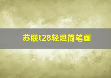 苏联t28轻坦简笔画