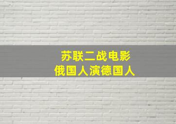 苏联二战电影俄国人演德国人