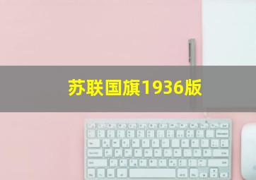 苏联国旗1936版