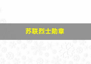 苏联烈士勋章