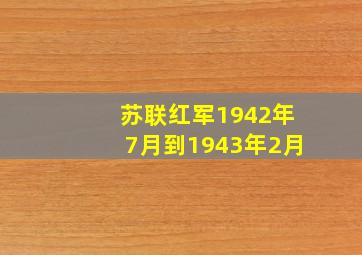 苏联红军1942年7月到1943年2月