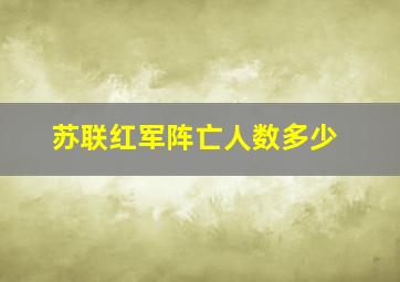 苏联红军阵亡人数多少