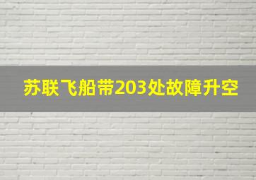 苏联飞船带203处故障升空