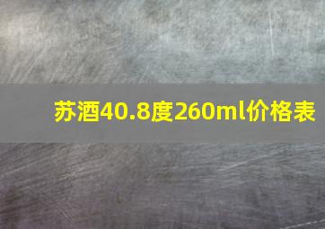 苏酒40.8度260ml价格表