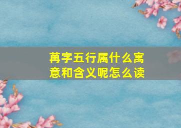 苒字五行属什么寓意和含义呢怎么读