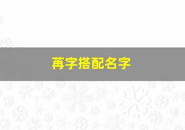 苒字搭配名字