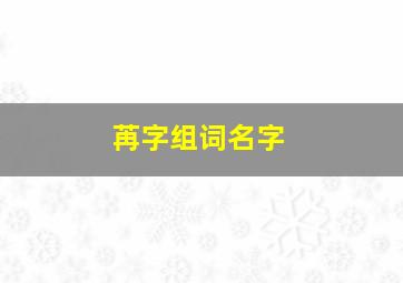 苒字组词名字