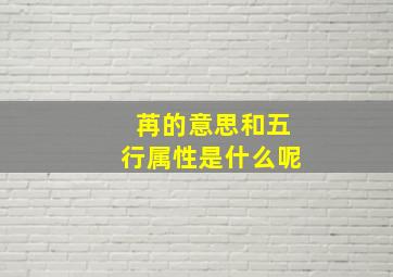 苒的意思和五行属性是什么呢