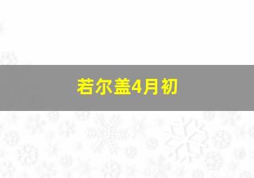 若尔盖4月初