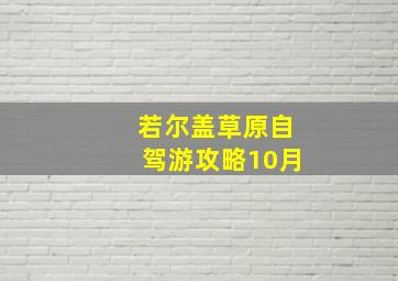 若尔盖草原自驾游攻略10月