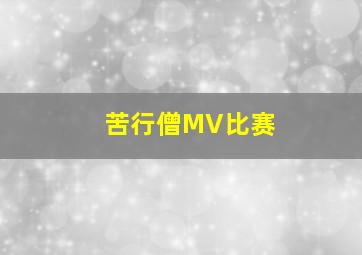 苦行僧MV比赛