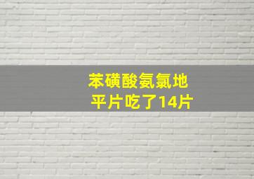 苯磺酸氨氯地平片吃了14片