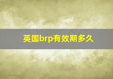 英国brp有效期多久