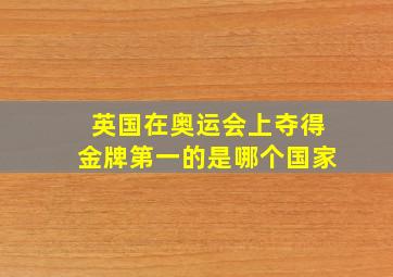 英国在奥运会上夺得金牌第一的是哪个国家