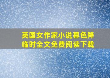 英国女作家小说暮色降临时全文免费阅读下载