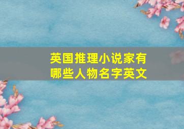 英国推理小说家有哪些人物名字英文