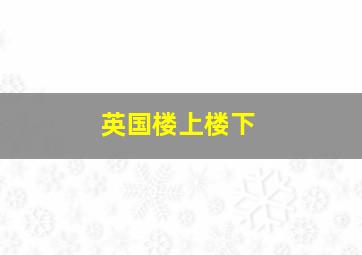 英国楼上楼下