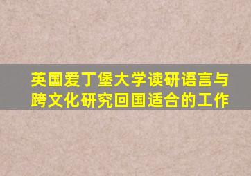 英国爱丁堡大学读研语言与跨文化研究回国适合的工作