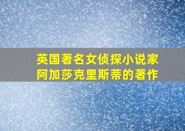 英国著名女侦探小说家阿加莎克里斯蒂的著作