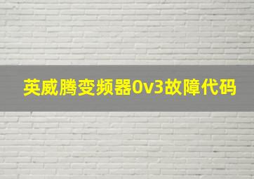 英威腾变频器0v3故障代码