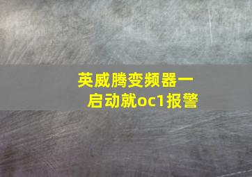 英威腾变频器一启动就oc1报警